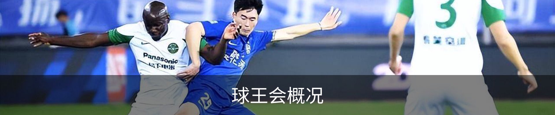 球王会概况
